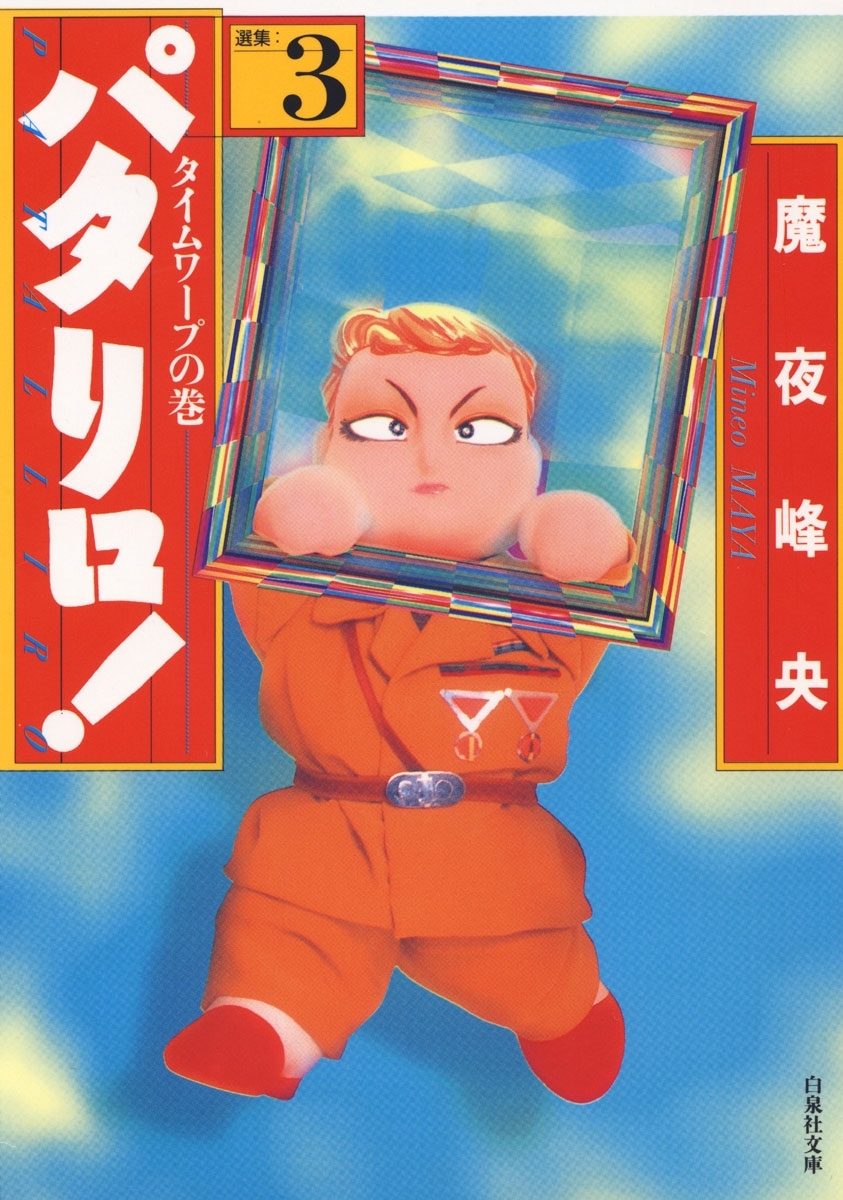 【期間限定　無料お試し版　閲覧期限2026年7月20日】パタリロ!（３）