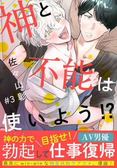 神と不能は使いよう!?(3)