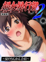 【新装版】婦女暴行部２ ～夏のりんかん合宿～　第２巻