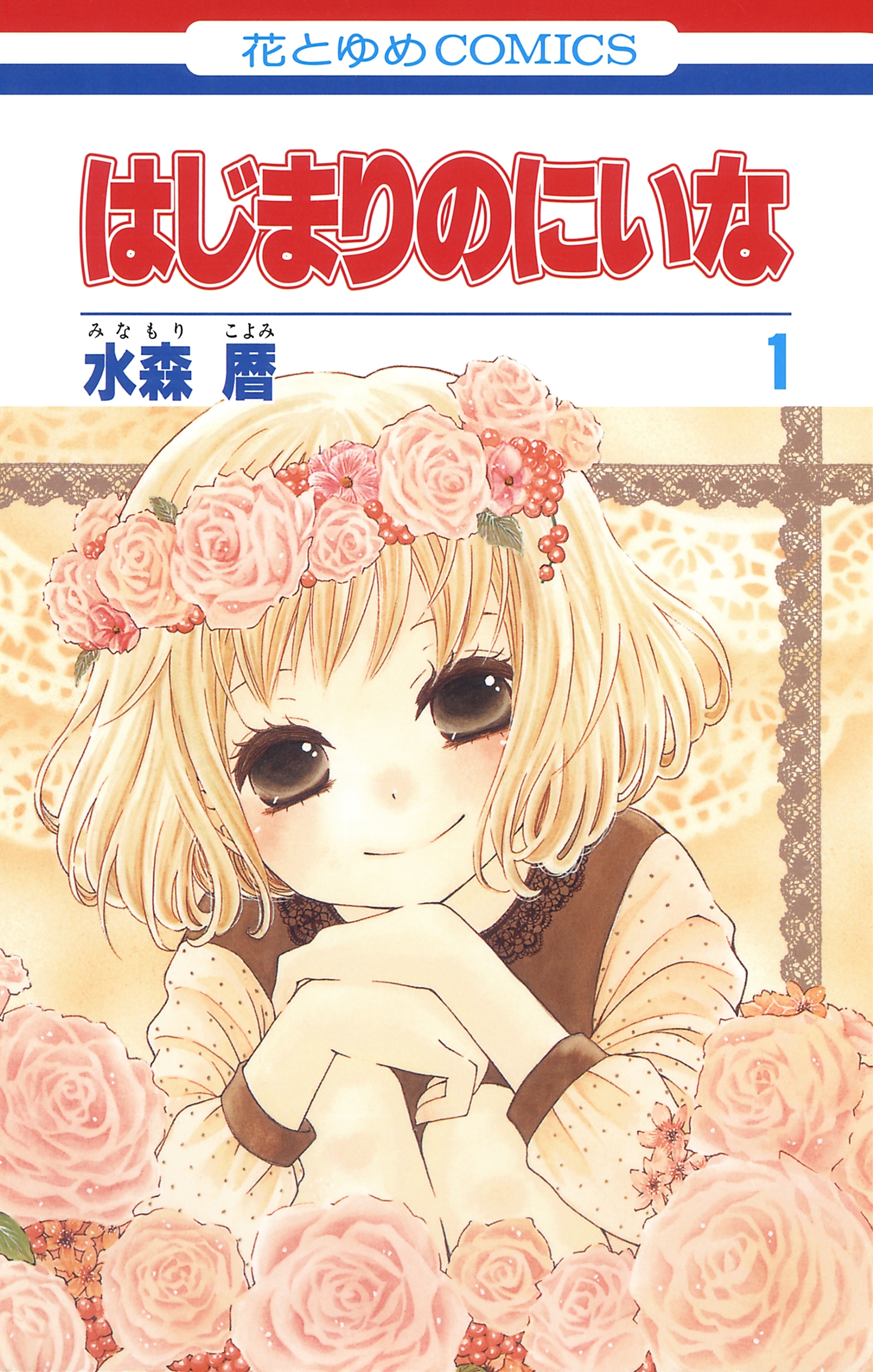 はじまりのにいな（１）
