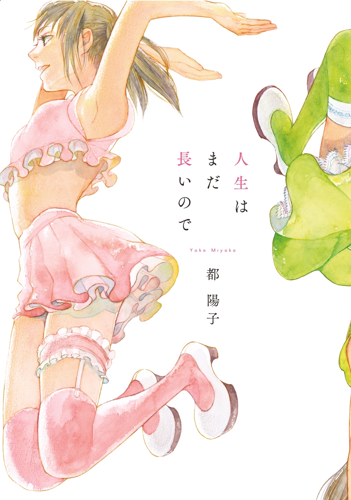 【期間限定　試し読み増量版　閲覧期限2026年3月20日】人生はまだ長いので