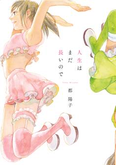 【期間限定 試し読み増量版 閲覧期限2026年3月20日】人生はまだ長いので