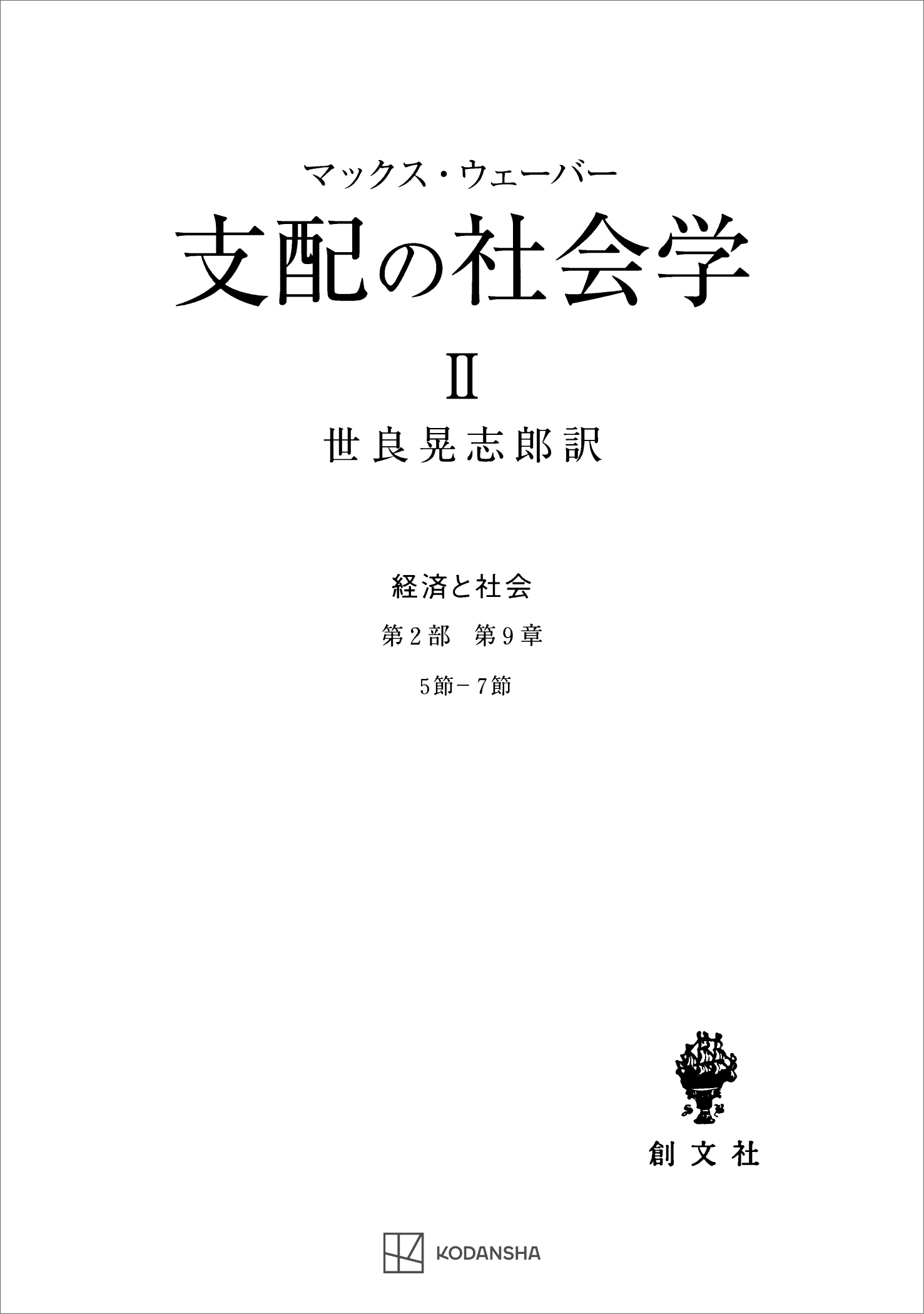 経済と社会：支配の社会学２
