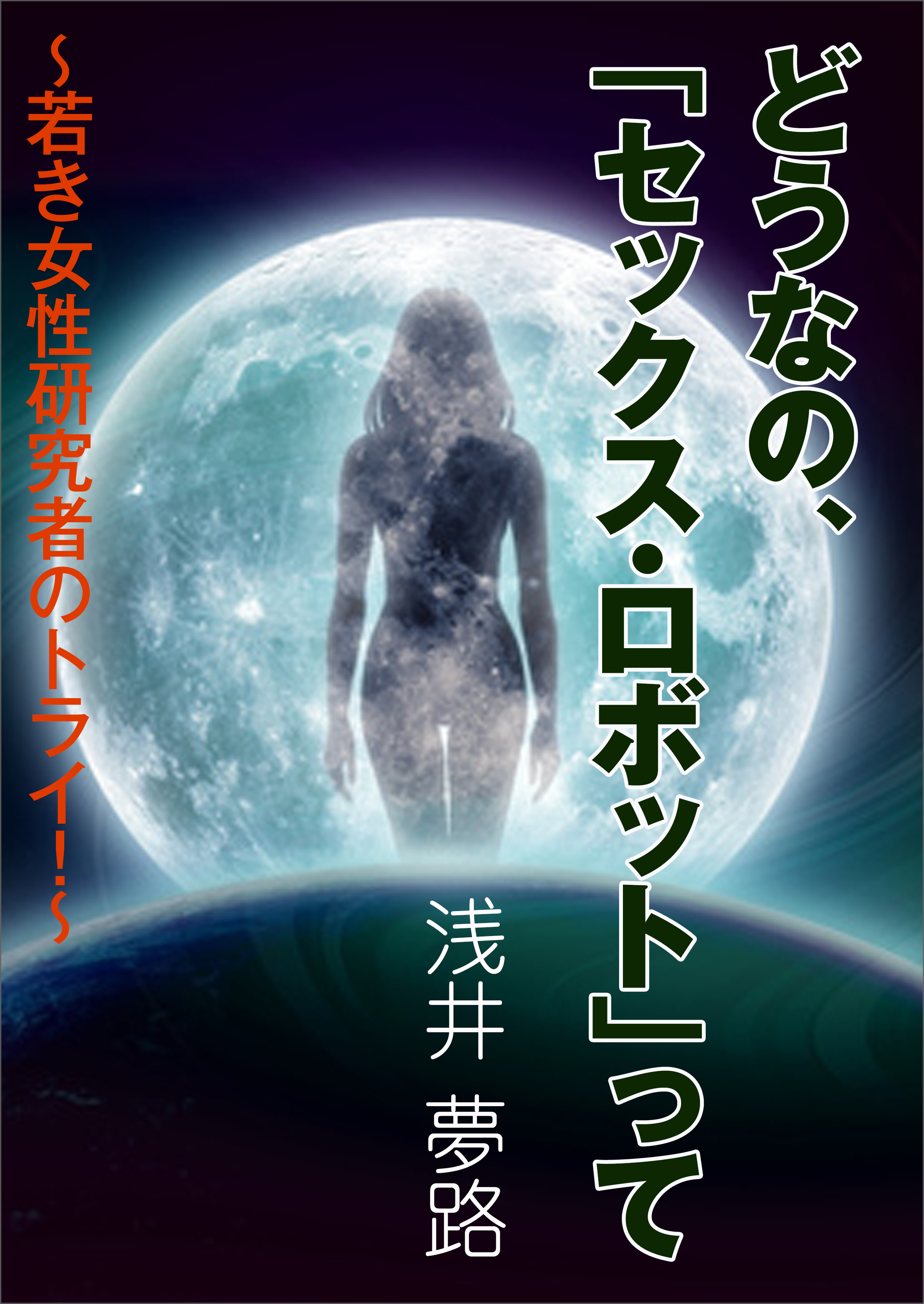 どうなの、「セックス・ロボット」って～若き女性研究者のトライ！～