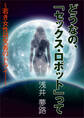 どうなの、「セックス・ロボット」って~若き女性研究者のトライ!~