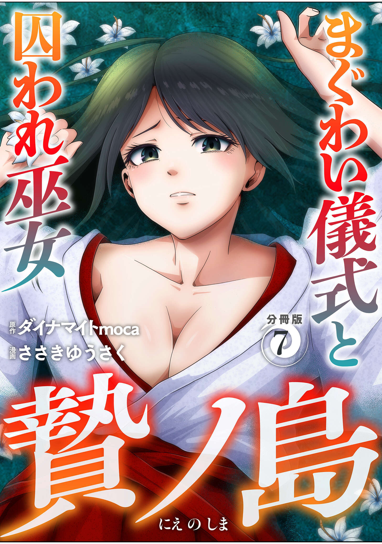 贄ノ島　まぐわい儀式と囚われ巫女【分冊版】（7）