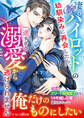 凄腕パイロットの幼馴染みに再会したら、一途すぎる溺愛から逃げられません