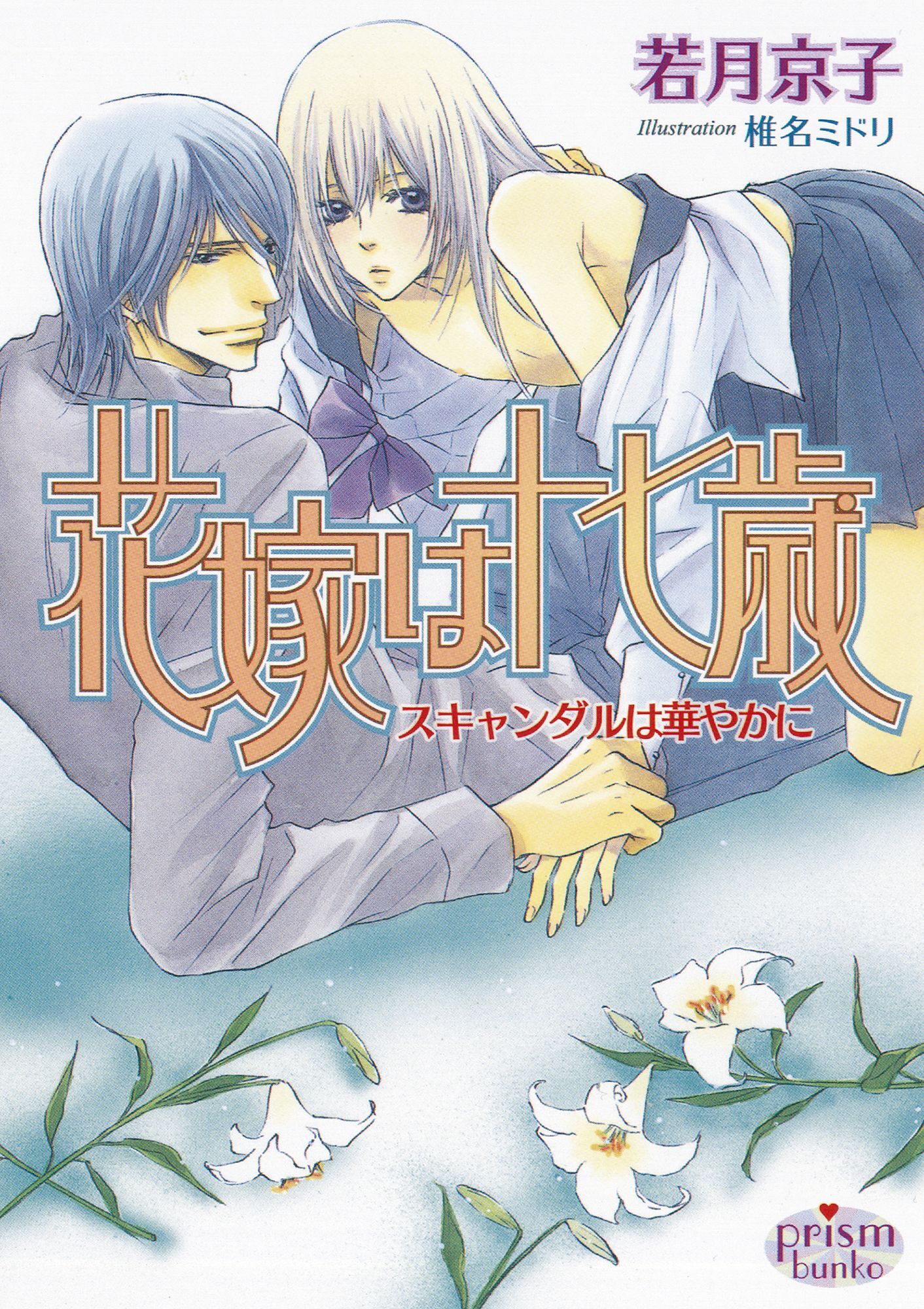 花嫁は十七歳　スキャンダルは華やかに