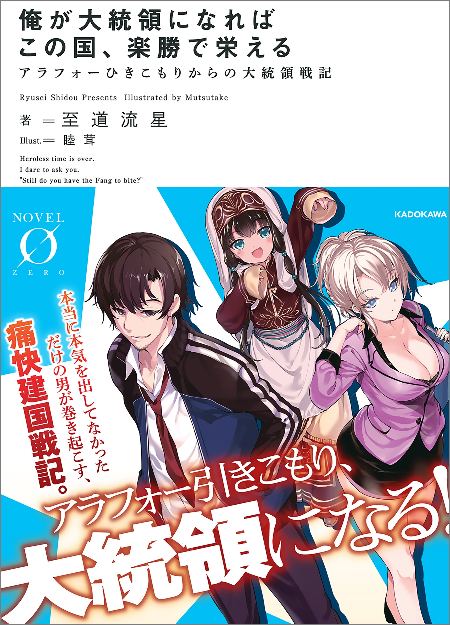 俺が大統領になればこの国、楽勝で栄える