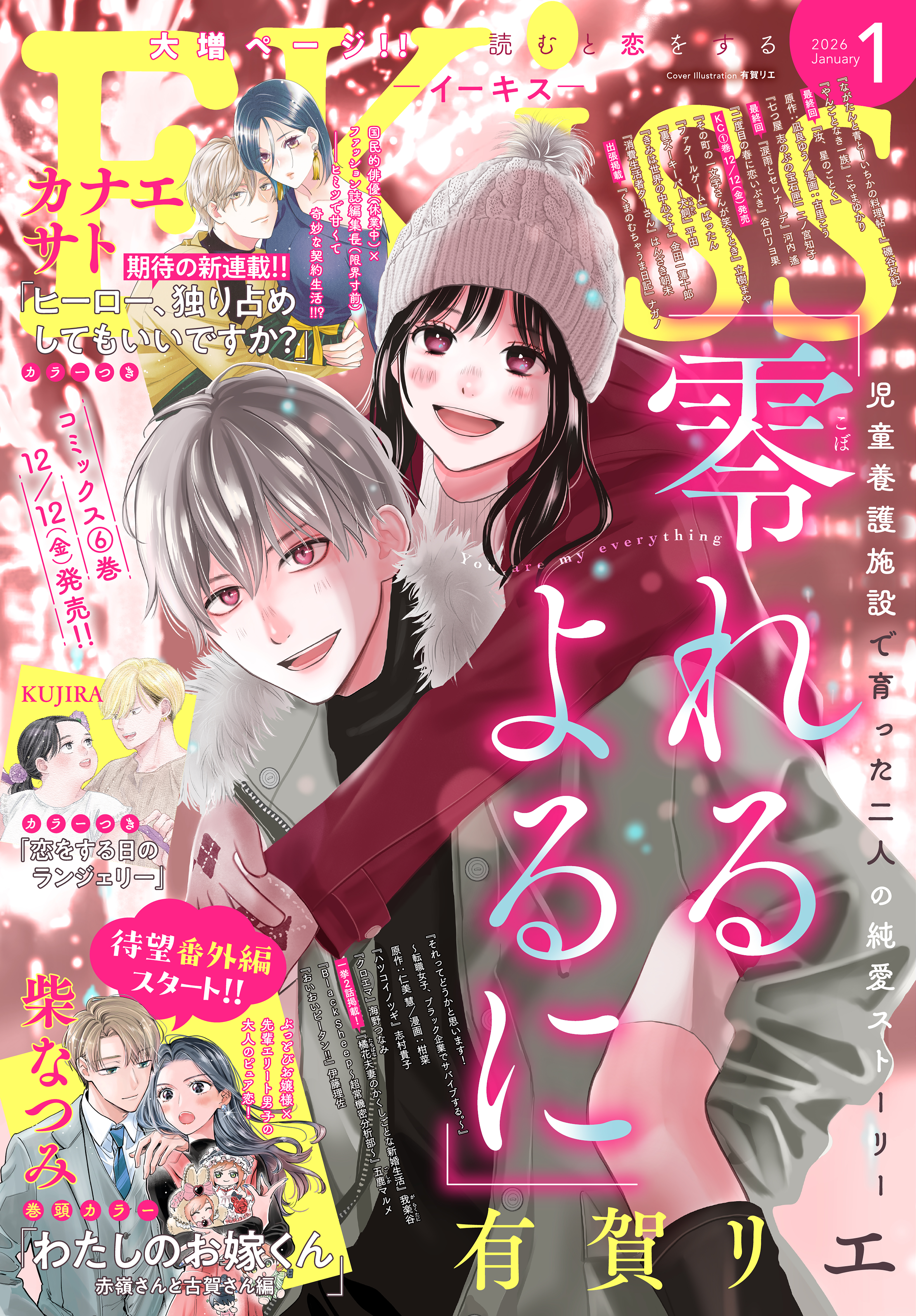 ＥＫｉｓｓ　2026年1月号 [2025年11月25日発売]