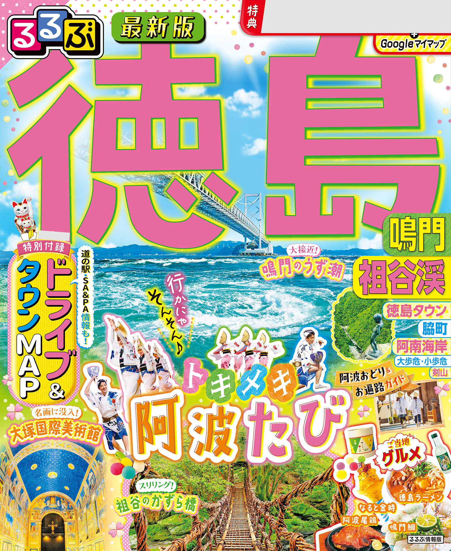 るるぶ徳島 鳴門 祖谷渓（2026年版）