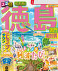 るるぶ徳島 鳴門 祖谷渓(2026年版)