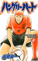 ハングリーハート　5