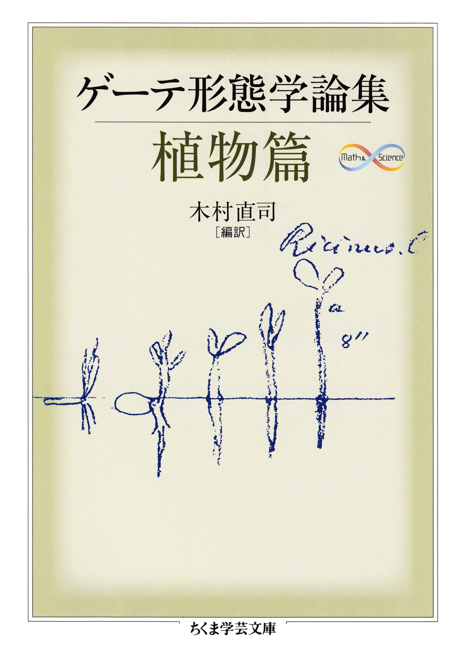 ゲーテ形態学論集・植物篇