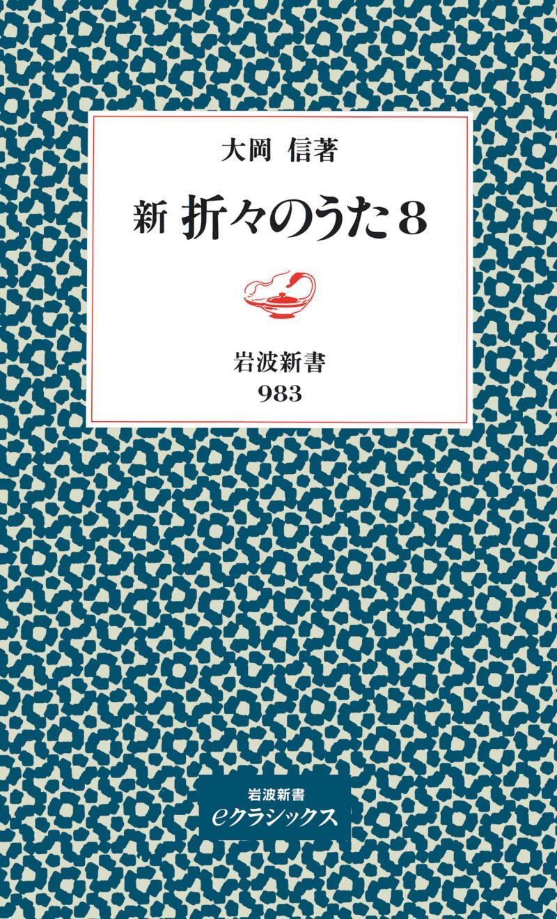 新　折々のうた　８