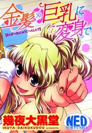 金髪×巨乳に変身で