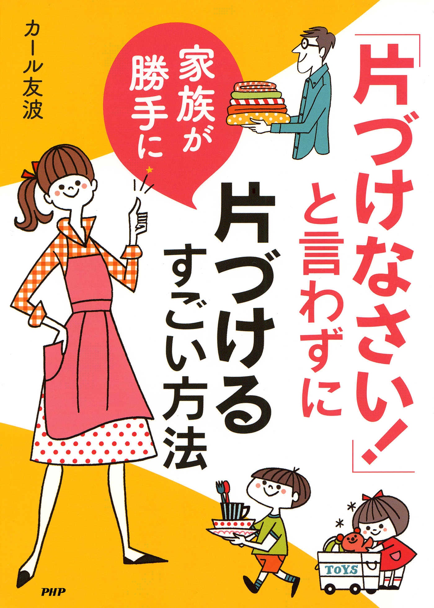 「片づけなさい！」と言わずに家族が勝手に片づけるすごい方法