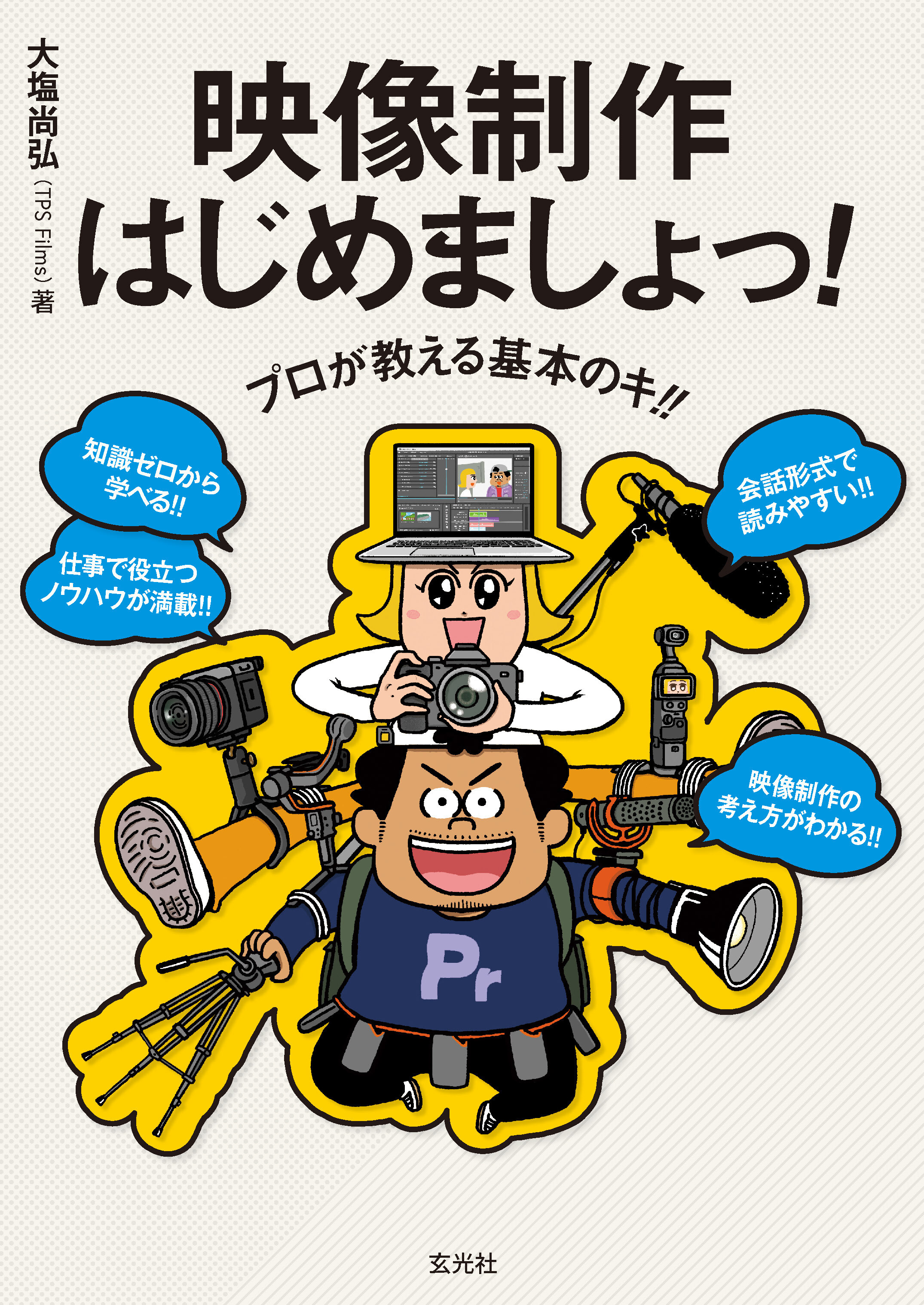 プロが教える基本のキ！！ 映像制作はじめましょっ！