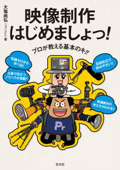 プロが教える基本のキ!! 映像制作はじめましょっ!