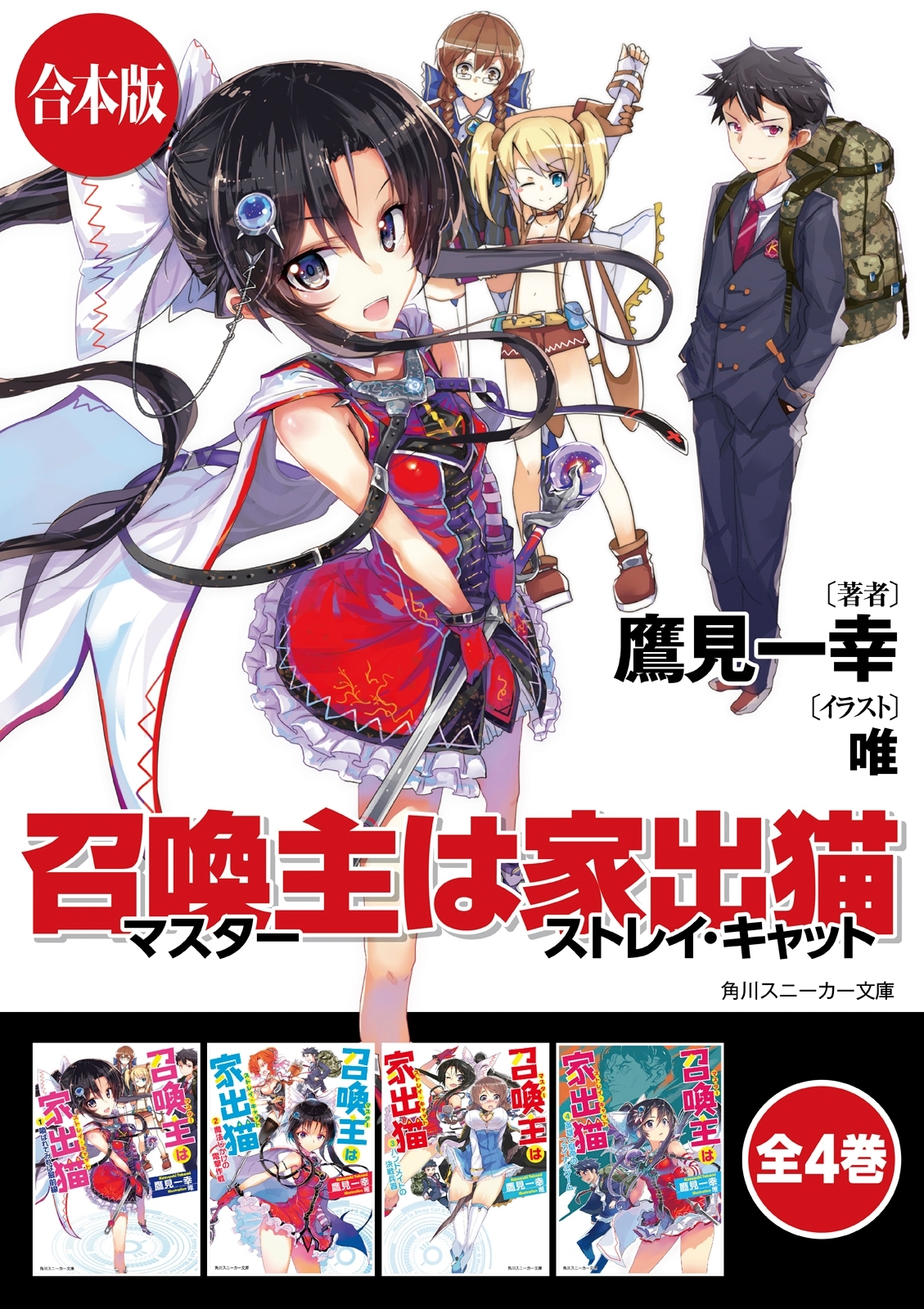 【合本版】召喚主は家出猫　全4巻