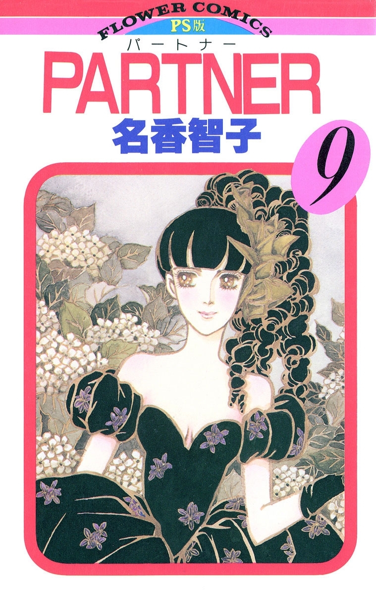 ＰＡＲＴＮＥＲ　9