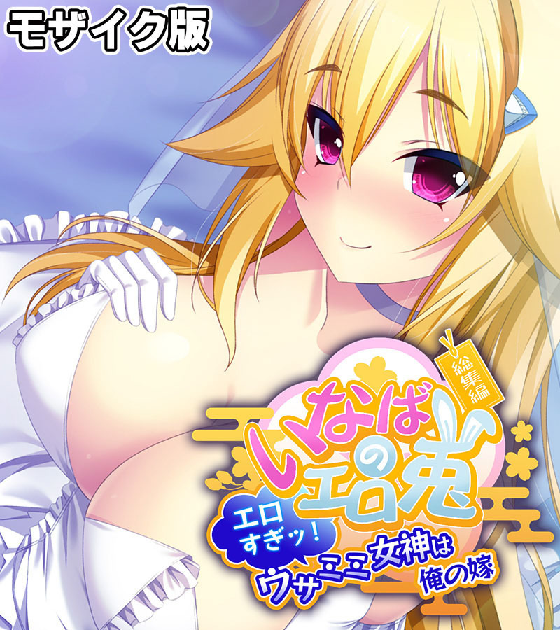 いなばのエロ兎 総集編 ～エロすぎッ！ウサミミ女神は俺の嫁～ モザイク版