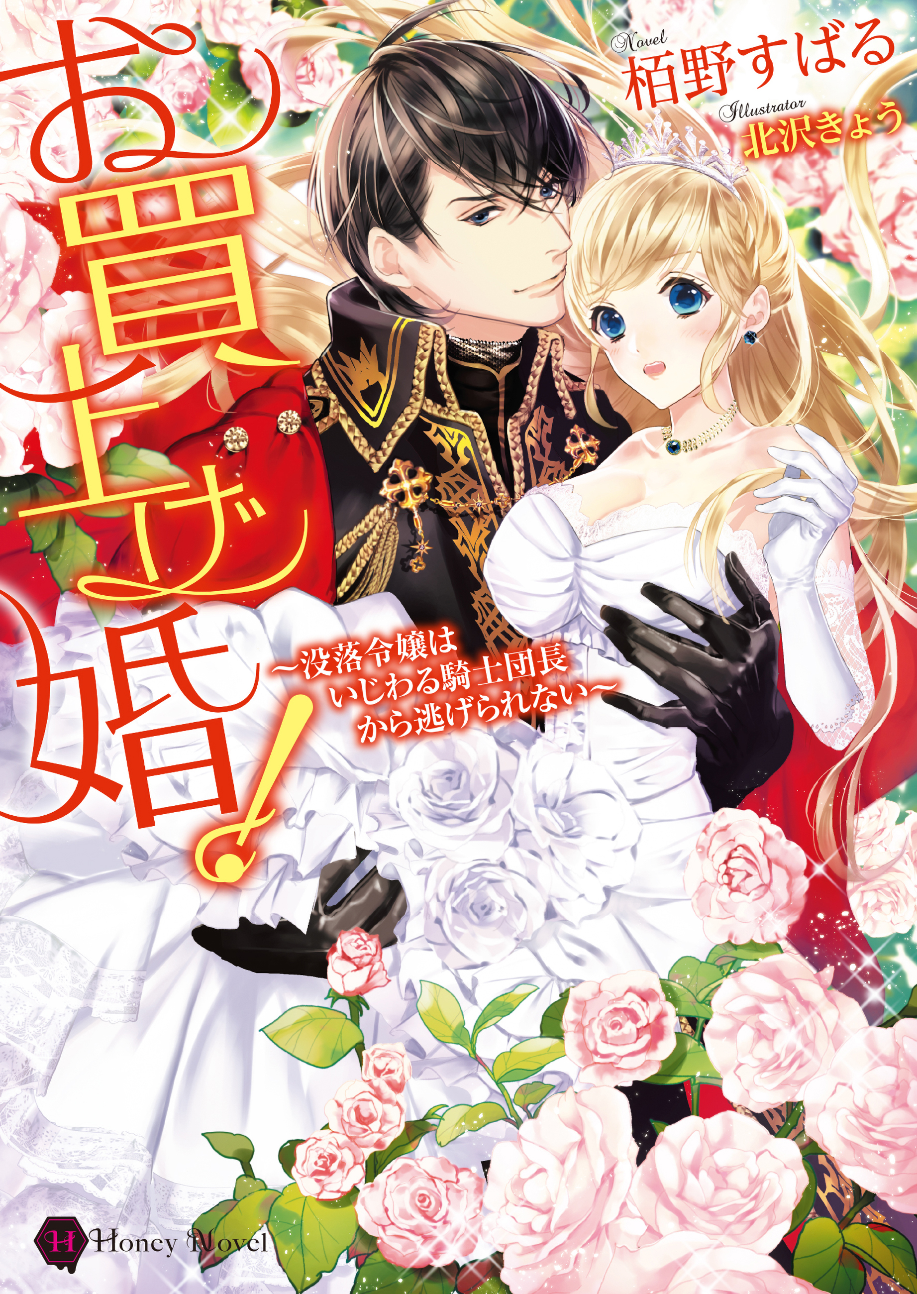 【期間限定　試し読み増量版】お買上げ婚！～没落令嬢はいじわる騎士団長から逃げられない～【電子限定版】