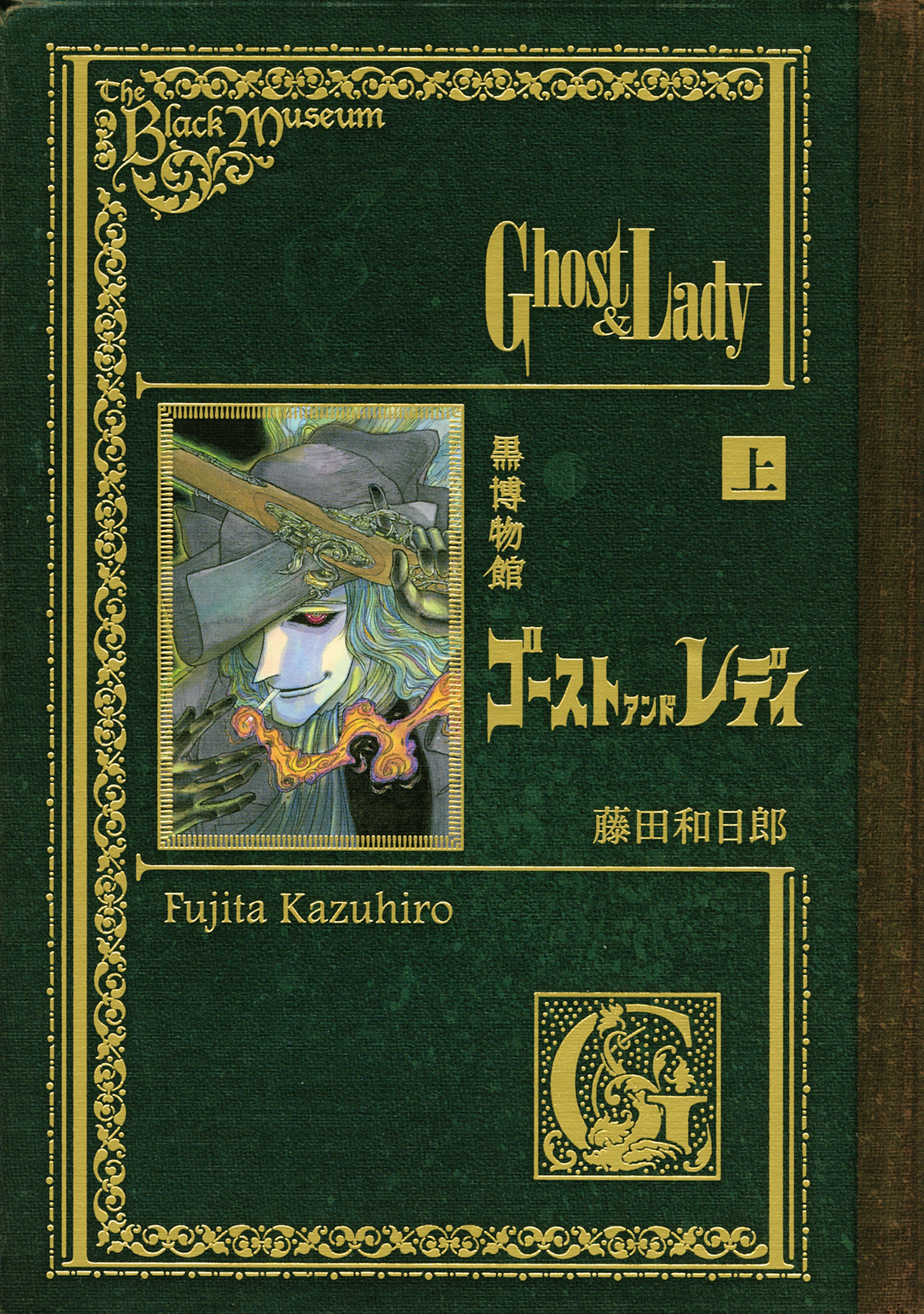 【期間限定　試し読み増量版　閲覧期限2026年8月19日】黒博物館　ゴーストアンドレディ（上）