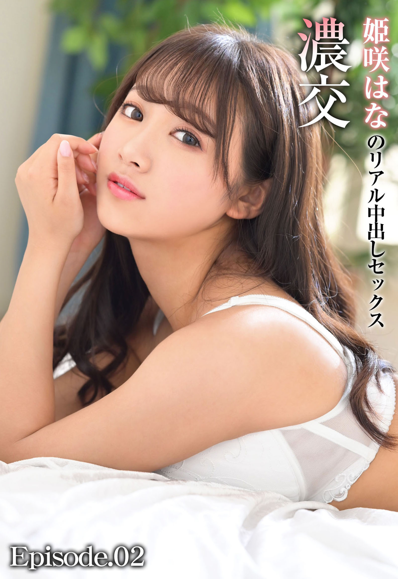 濃交 姫咲はなのリアル中出しセックス Episode.02