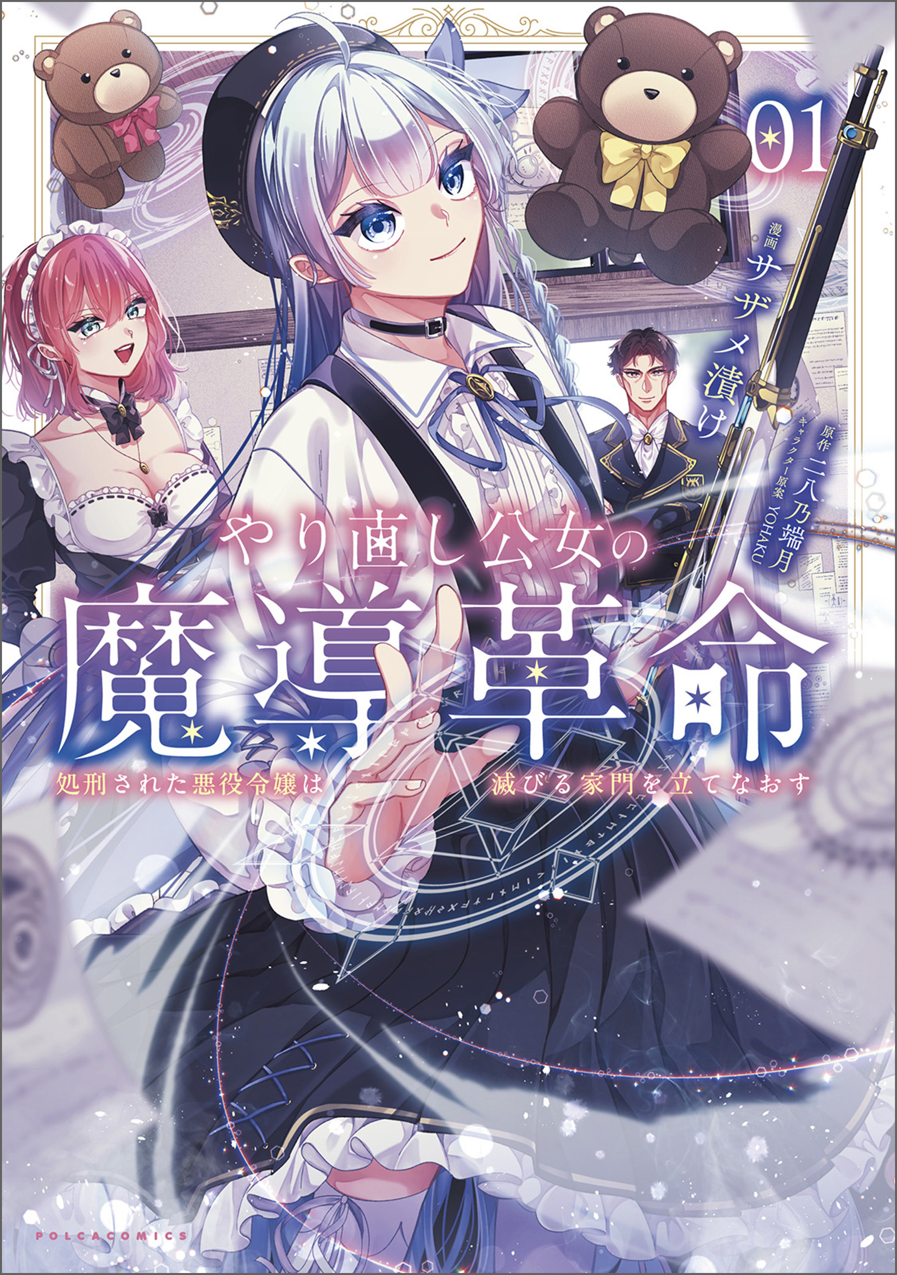 【期間限定　無料お試し版　閲覧期限2026年9月24日】やり直し公女の魔導革命～処刑された悪役令嬢は滅びる家門を立てなおす～（ポルカコミックス）１