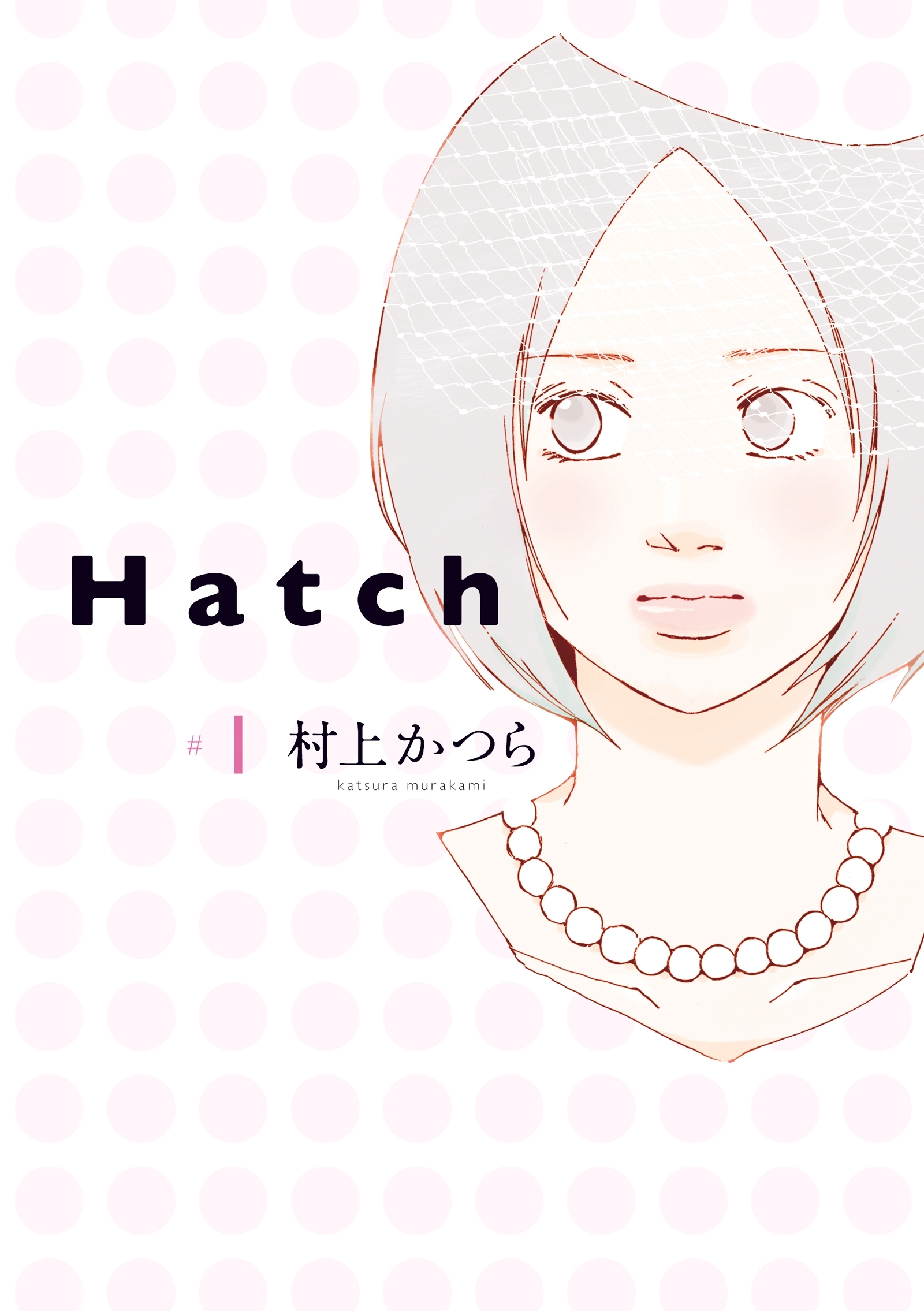 Hatch １ 無料 試し読みなら Amebaマンガ 旧 読書のお時間です