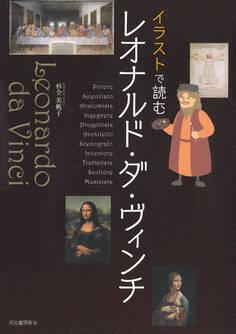 イラストで読む レオナルド・ダ・ヴィンチ