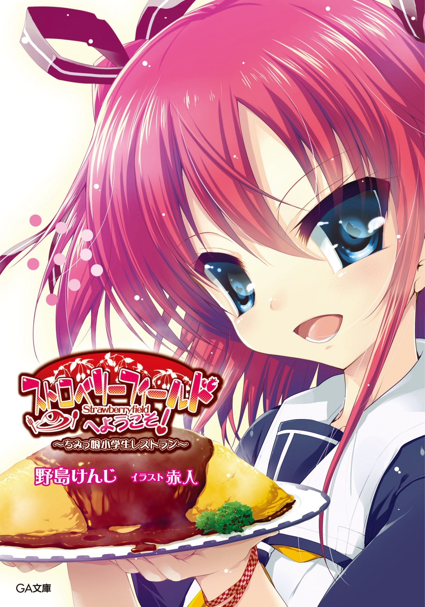 ちみっ娘小学生レストラン　ストロベリーフィールドへようこそ！