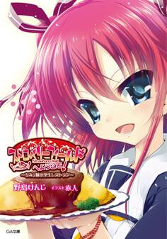 ちみっ娘小学生レストラン ストロベリーフィールドへようこそ!