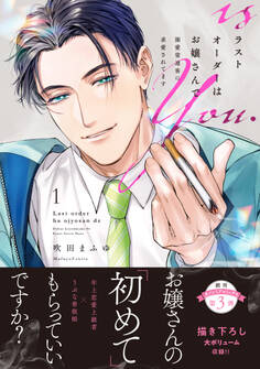 【期間限定 試し読み増量版】ラストオーダーはお嬢さんで 溺愛常連客に求愛されてます 1【電子限定特典付き単行本】