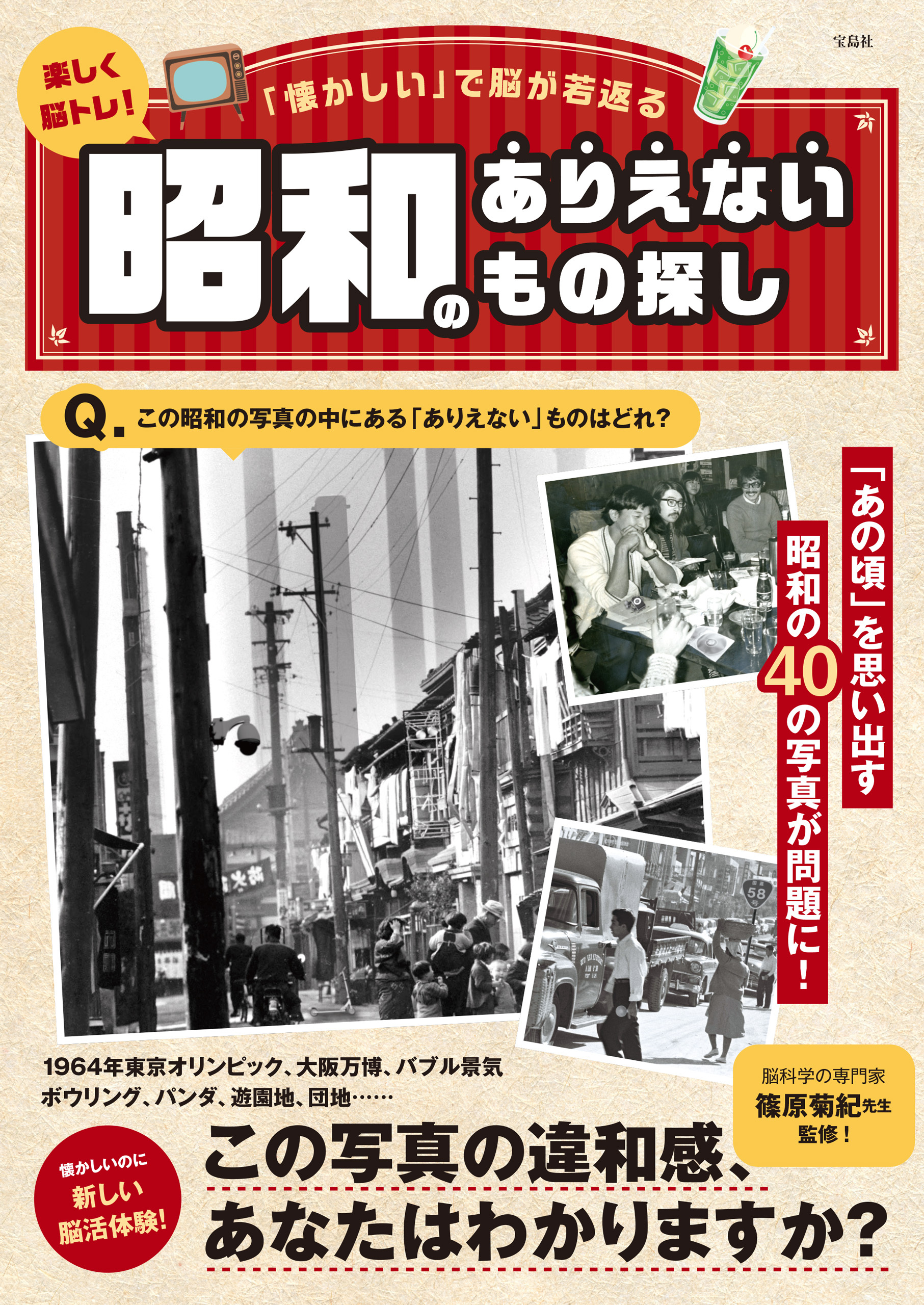 楽しく脳トレ！ 昭和のありえないもの探し
