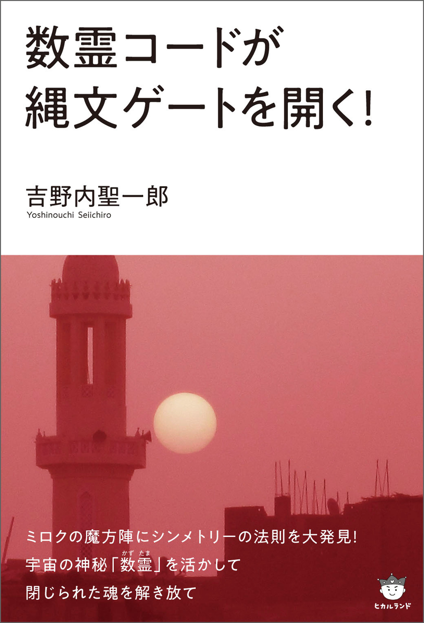 数霊コードが縄文ゲートを開く!