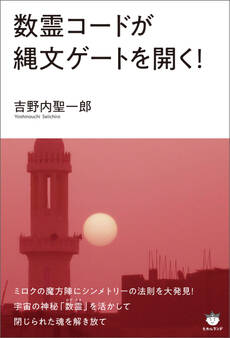 数霊コードが縄文ゲートを開く!