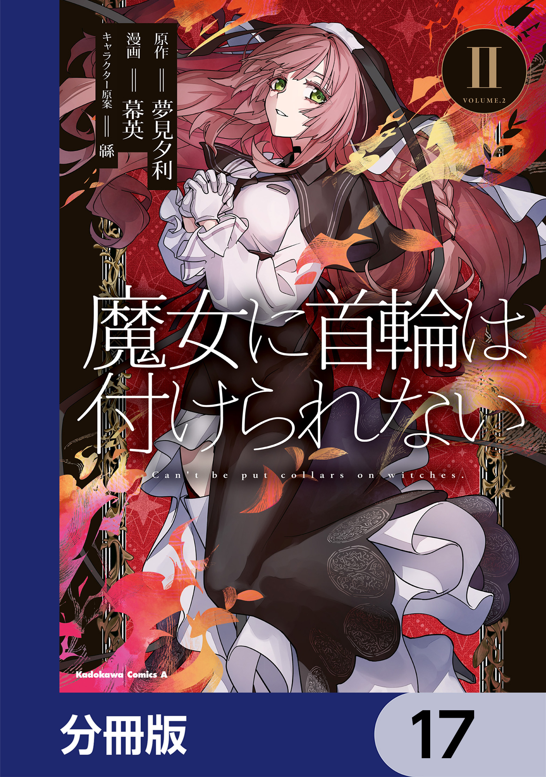 魔女に首輪は付けられない【分冊版】　17