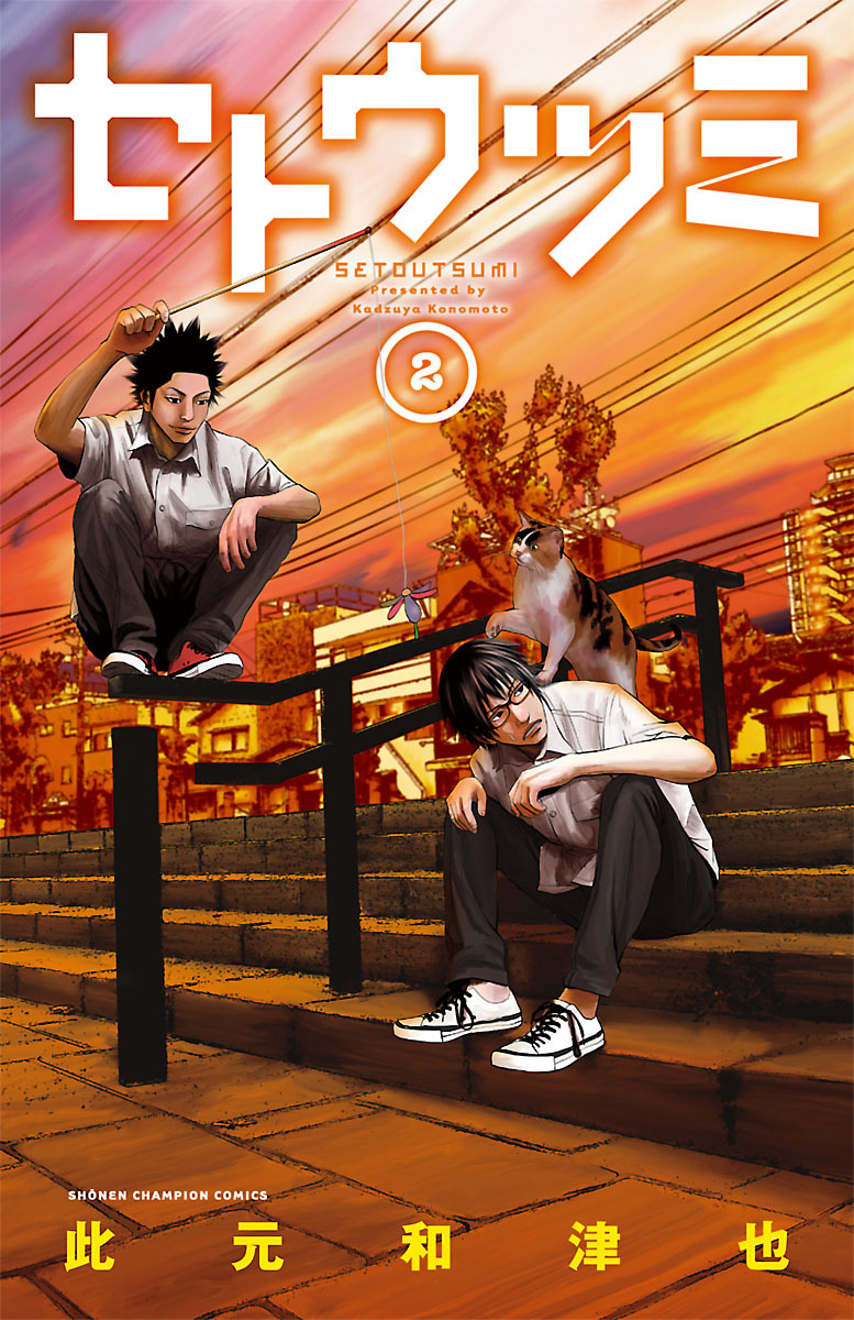 【期間限定　無料お試し版】セトウツミ　2