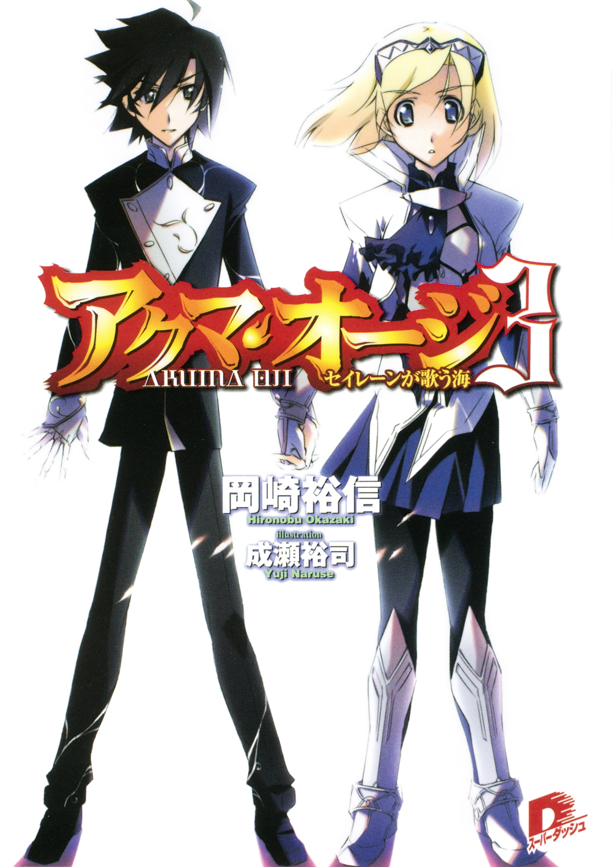 アクマ・オージ　３　セイレーンが歌う海