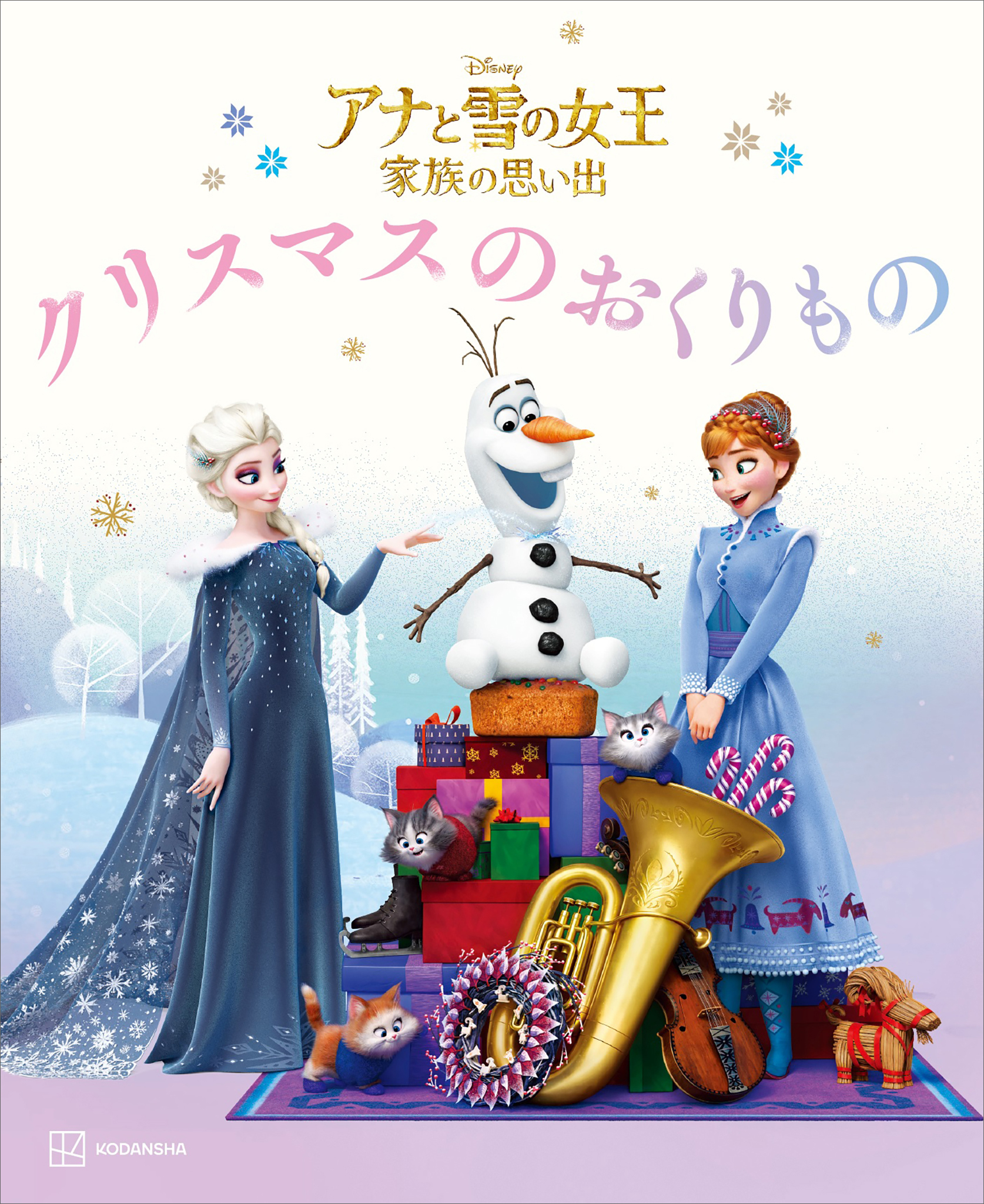 アナと雪の女王　家族の思い出　クリスマスの　おくりもの