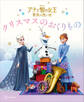 アナと雪の女王 家族の思い出 クリスマスの おくりもの