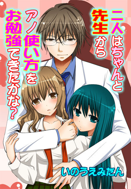 二人はちゃんと先生からアノ使い方をお勉強できたかな？