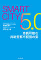 Smart City5.0　持続可能な共助型都市経営の姿