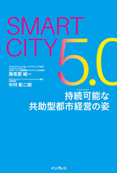 Smart City5.0 持続可能な共助型都市経営の姿