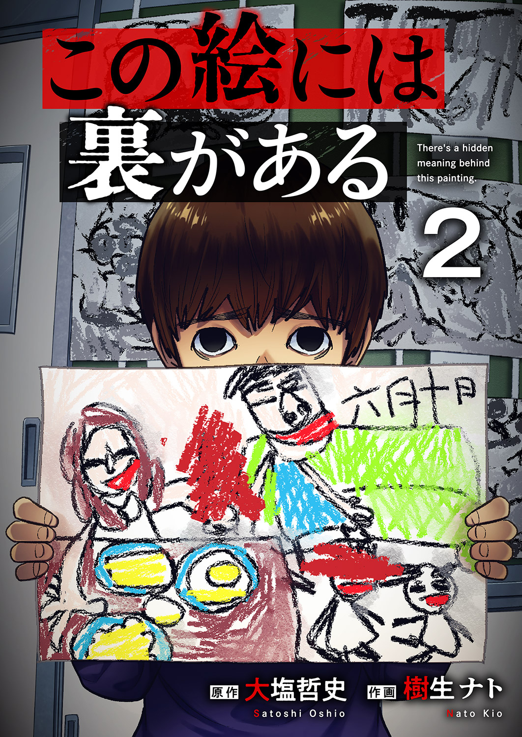 【期間限定　無料お試し版　閲覧期限2026年9月25日】この絵には裏がある２