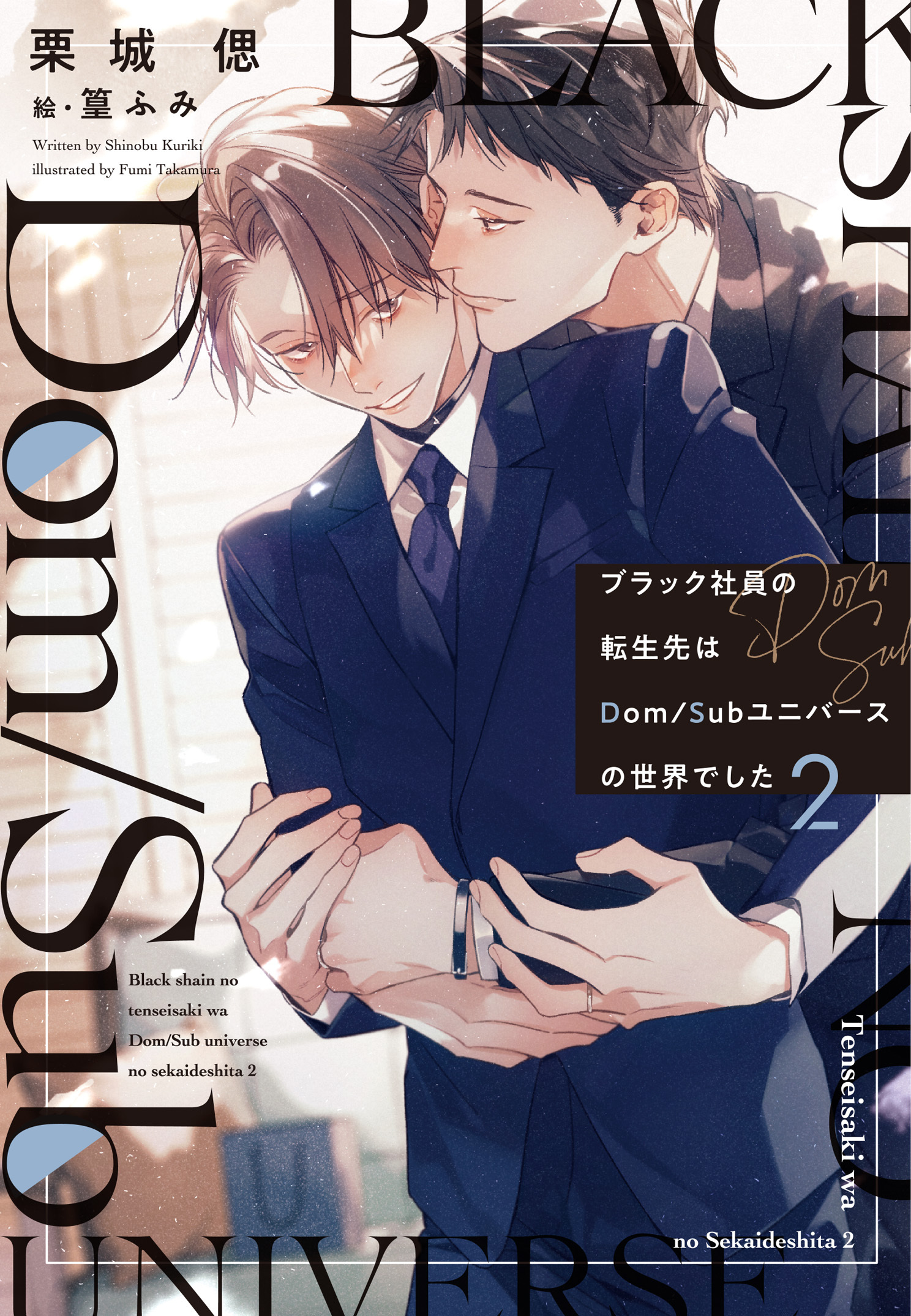 ブラック社員の転生先はDom/Subユニバースの世界でした《小説版》