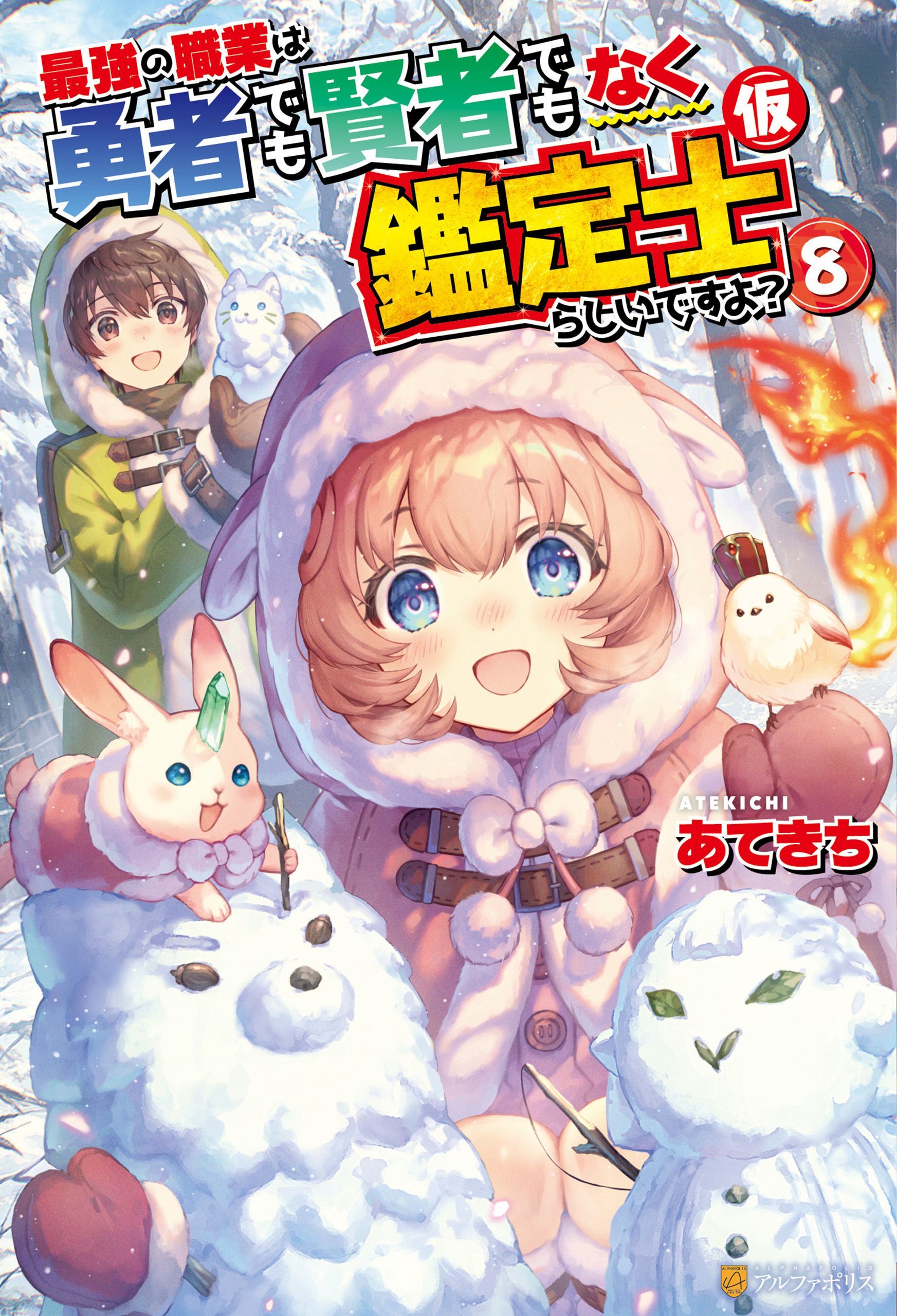最強の職業は勇者でも賢者でもなく鑑定士（仮）らしいですよ？