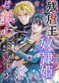 残虐王は奴隷姫にご執心 ~かつて拾われた男は、運命の女に全てを捧ぐ1